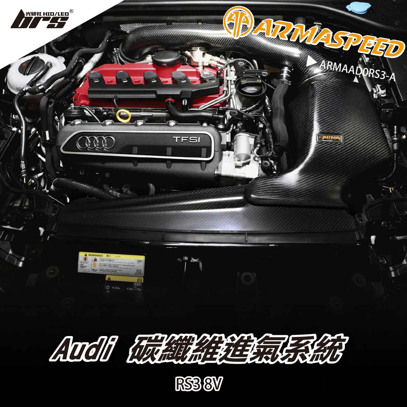 免運 免工資 ARMAAD0RS3 A RS3 8V 碳纖維進氣系統 ARMASPEED 合作品牌 brs光研社