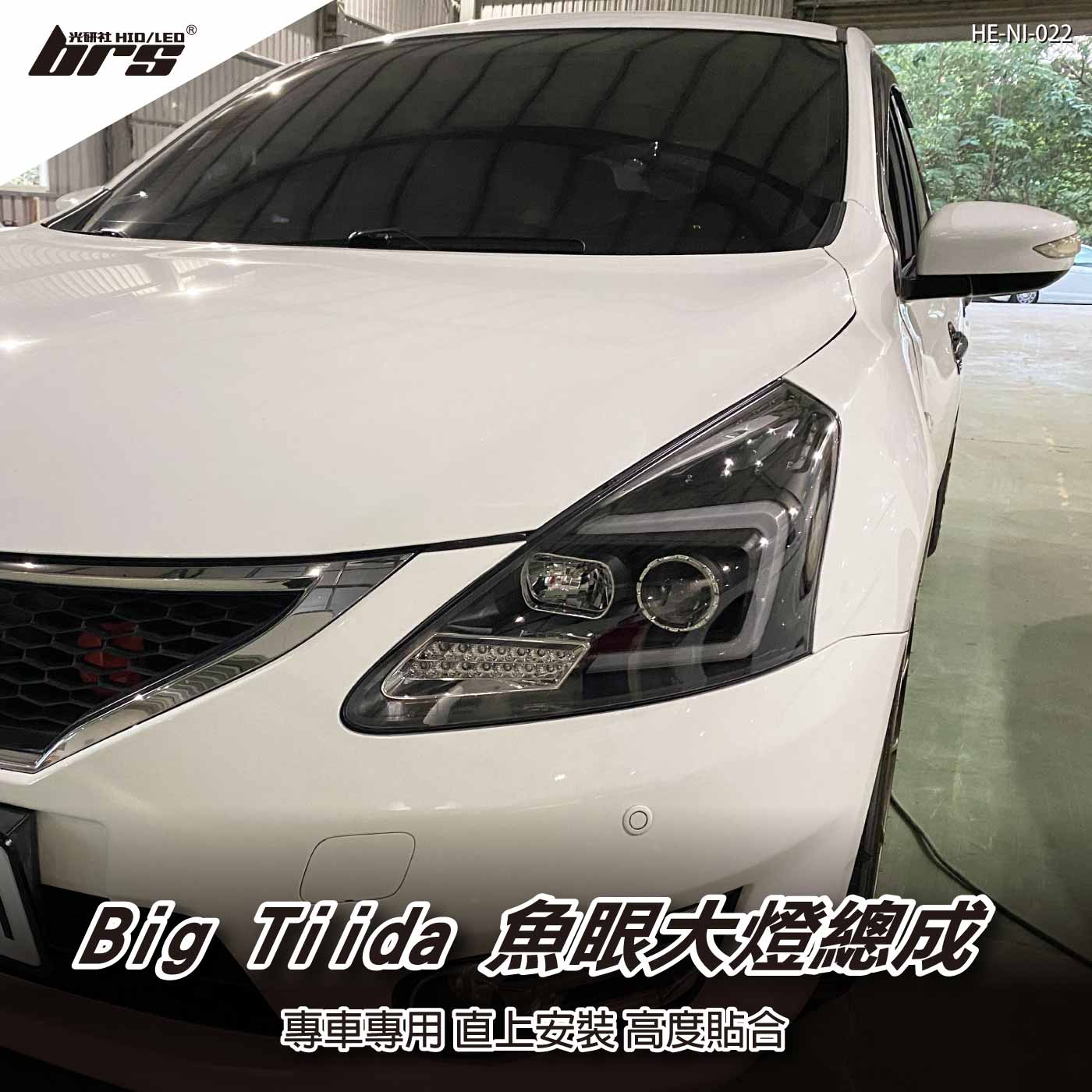 HE NI 022 Big Tiida 大燈總成 黑底款 Nissan 日產 車種商品 brs光研社