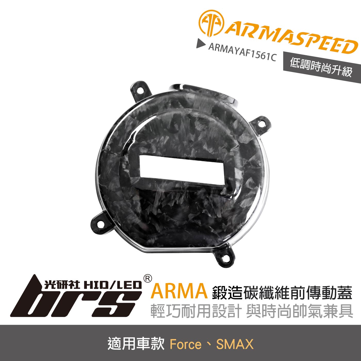 免運 免工資 ARMAYAF1561C Force 鍛造碳纖維前傳動蓋 ARMASPEED 合作品牌 brs光研社