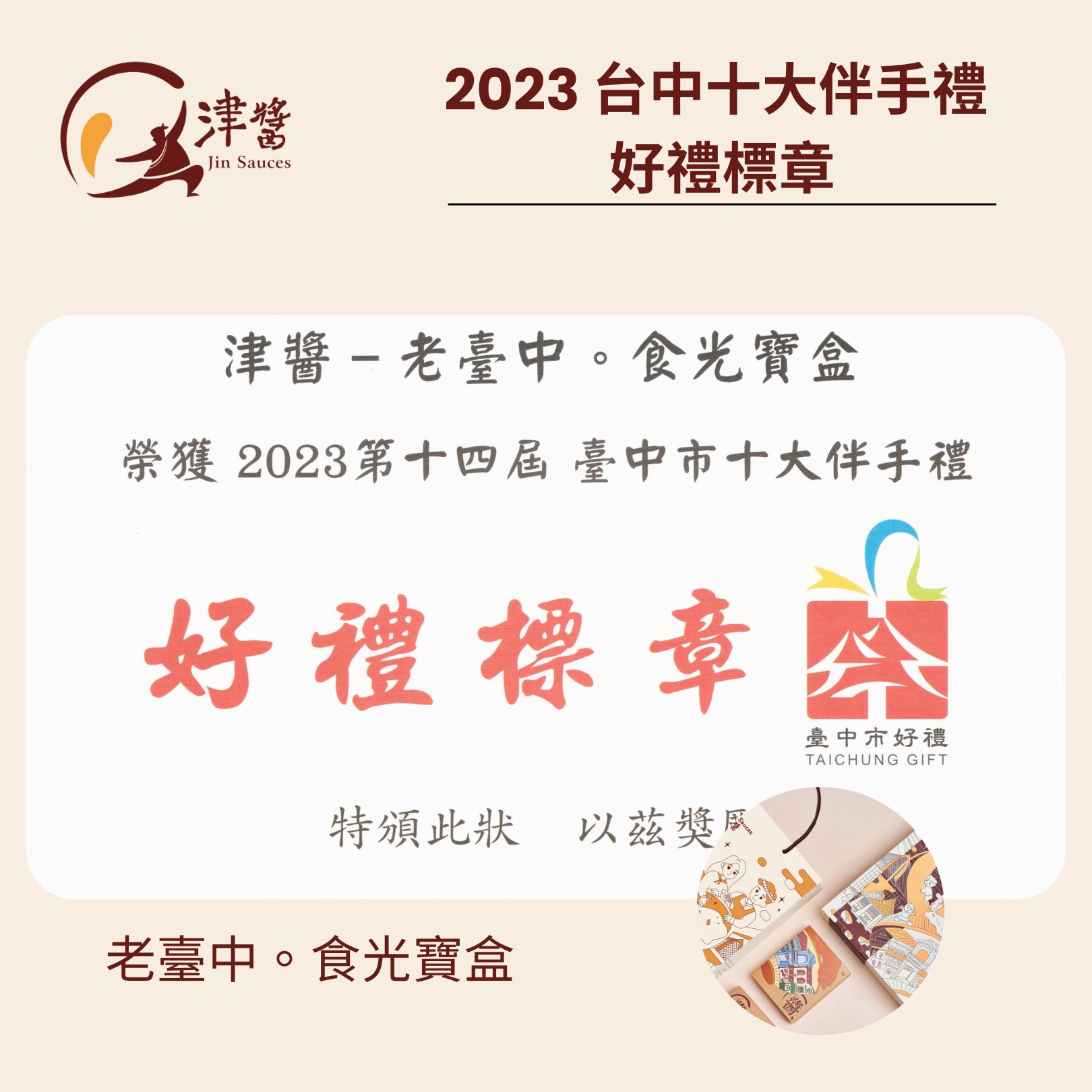 第十四屆台中市十大伴手禮 好禮獎章