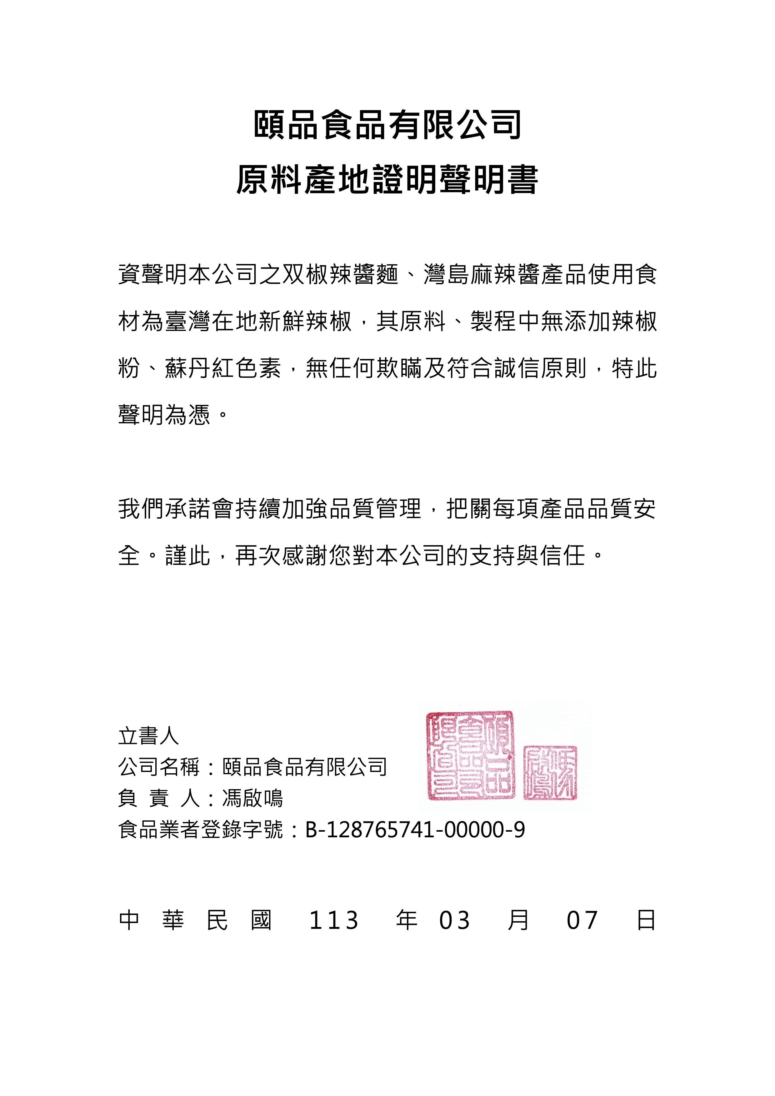 頤品食品有限公司聲明稿