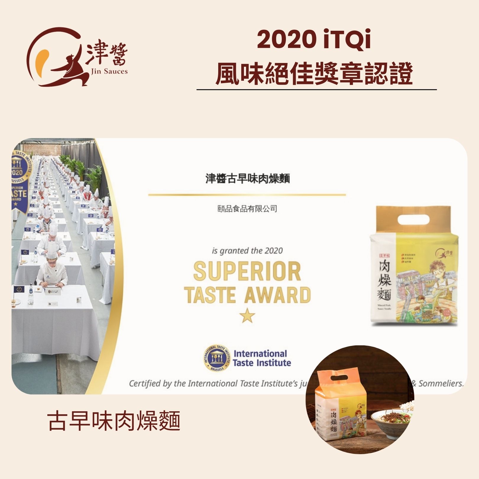 iTQi 風味絕佳獎章認證