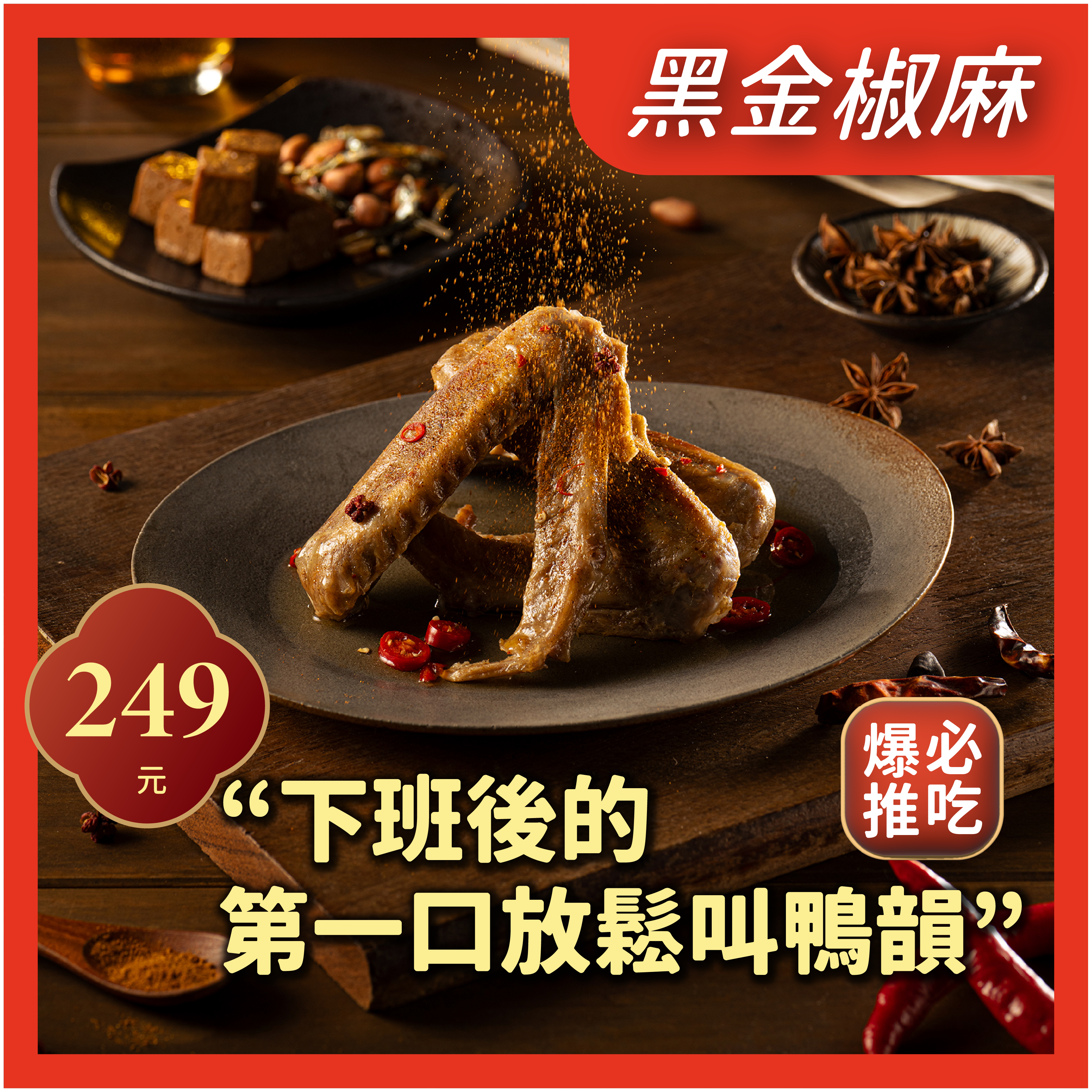 黑金椒麻鹽水鴨翅