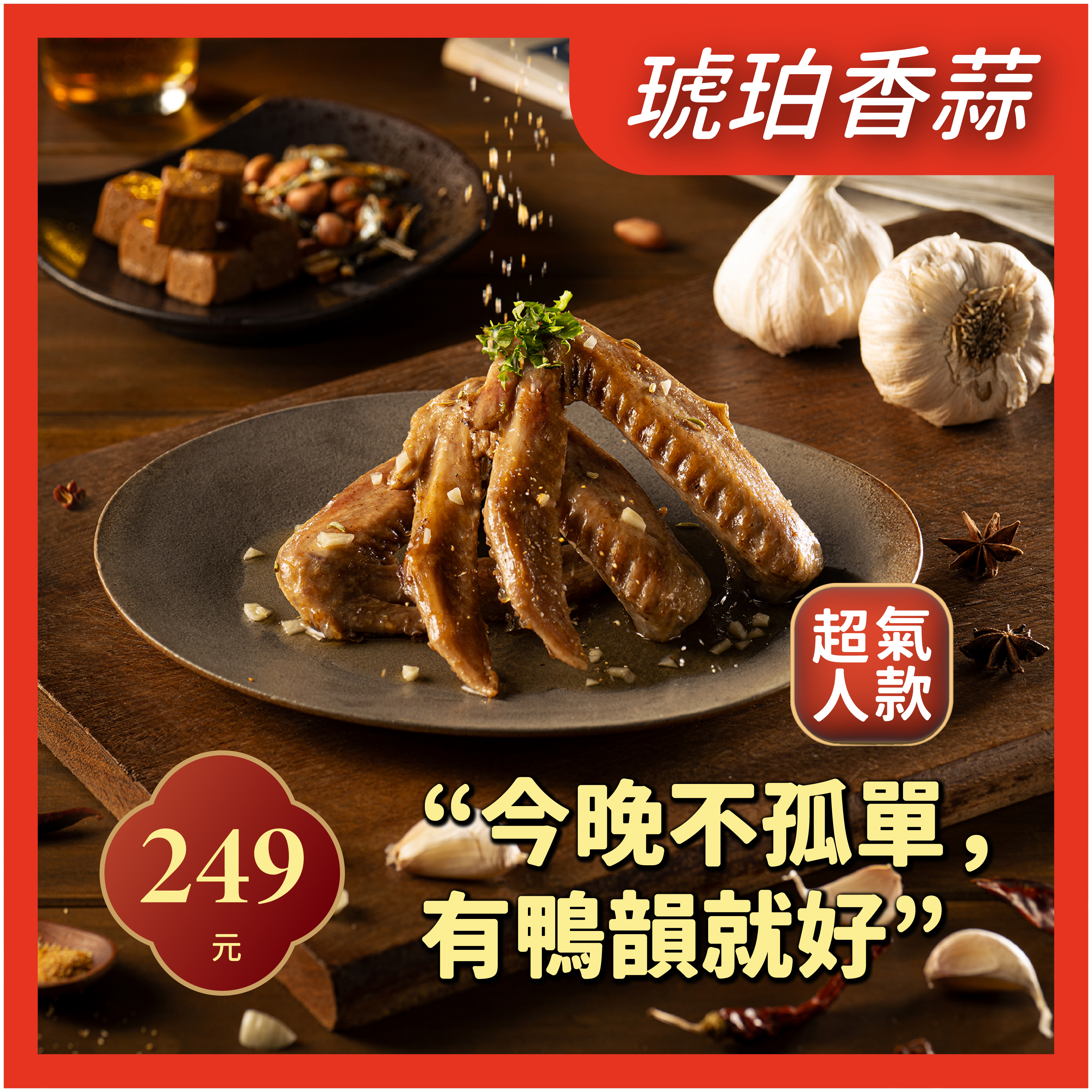 琥珀香蒜鹽水鴨翅