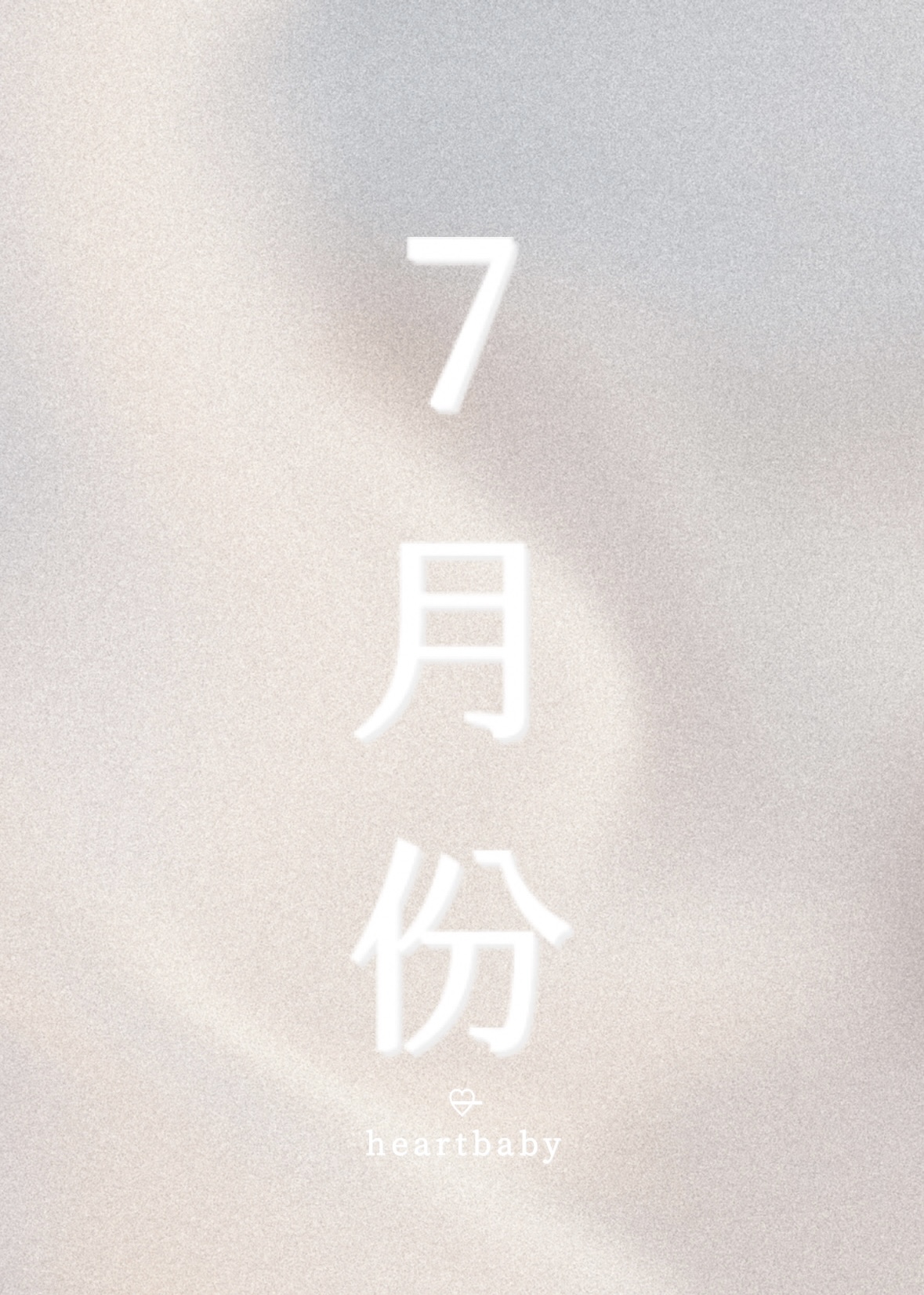 7月