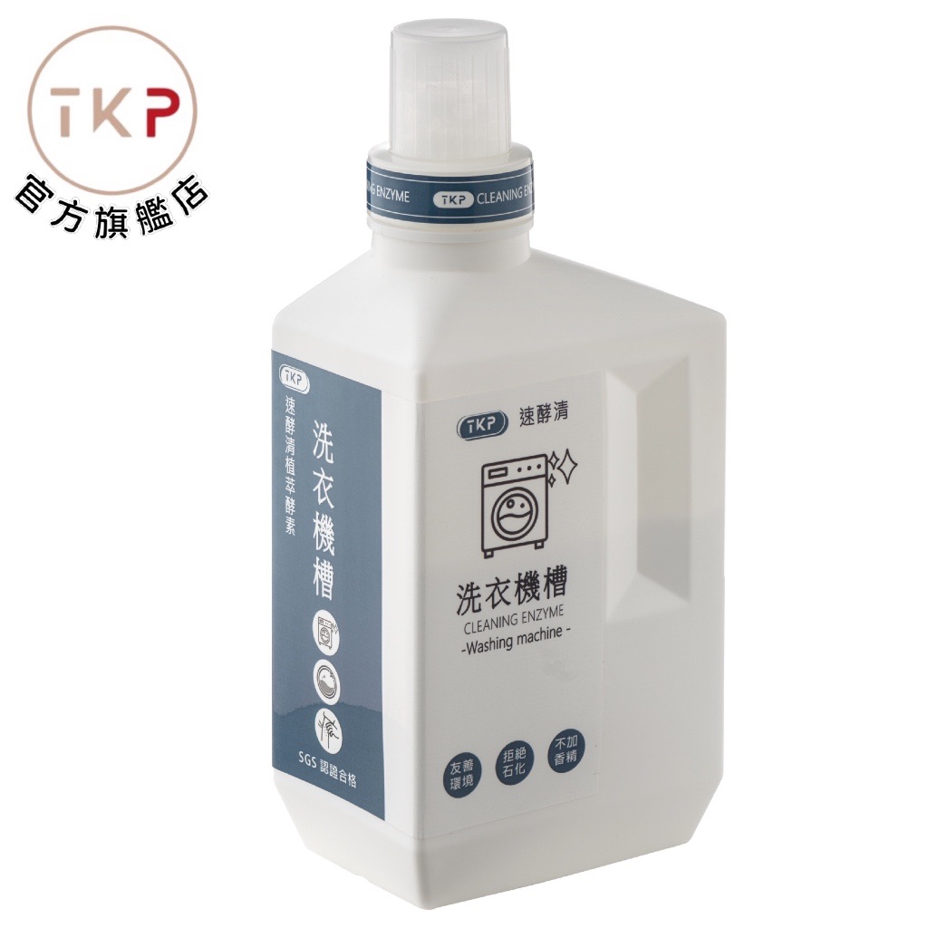 TKP速酵清植萃酵素 洗衣槽清潔 粉（700g）