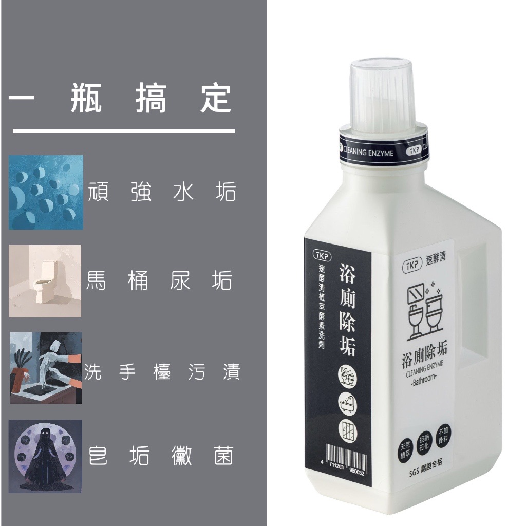 TKP速酵清植萃酵素 浴廁除垢 粉（500g）