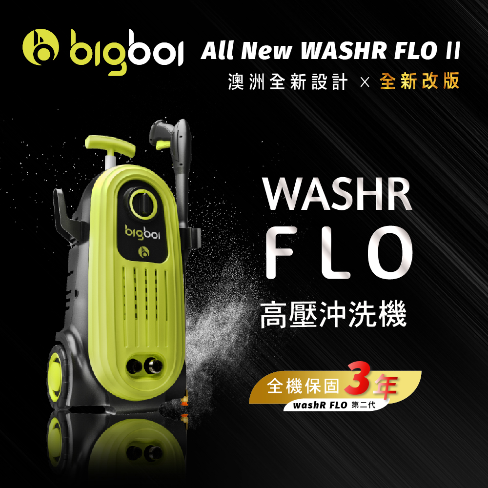 【整新機 微瑕 無泡沫噴罐or外箱破損版本】澳洲 bigboi 2025升級版 高壓清洗機 洗車機 保固三年|washR FLO 2 高壓沖洗機 高壓洗車機 【整新機 微瑕 無泡沫噴罐or外箱破損版本】澳洲 bigboi 2025升級版 高壓清洗機 洗車機 保固三年|washR FLO 2 高壓沖洗機 高壓洗車機