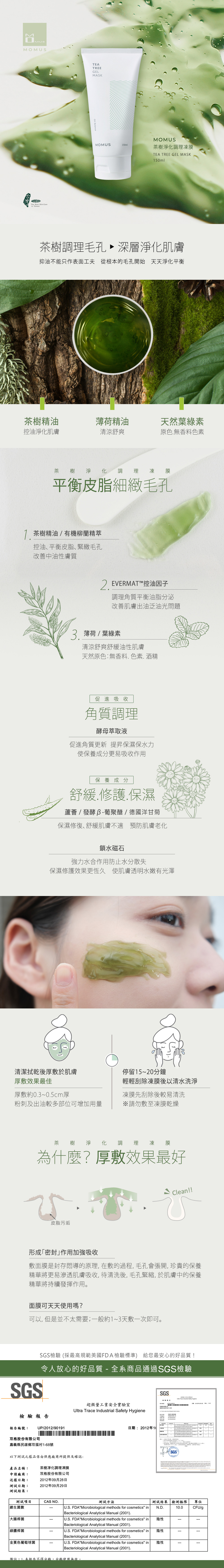 茶樹淨化調理凍膜