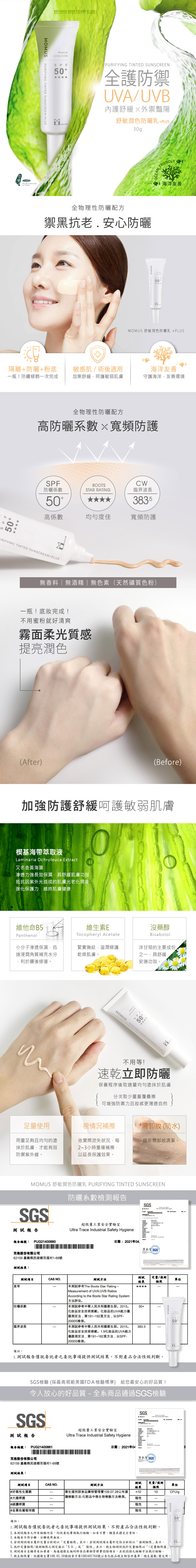 舒敏潤色防曬.jpg MOMUS 舒敏潤色防曬乳+PLUS ( SPF50+ ★★★★ )