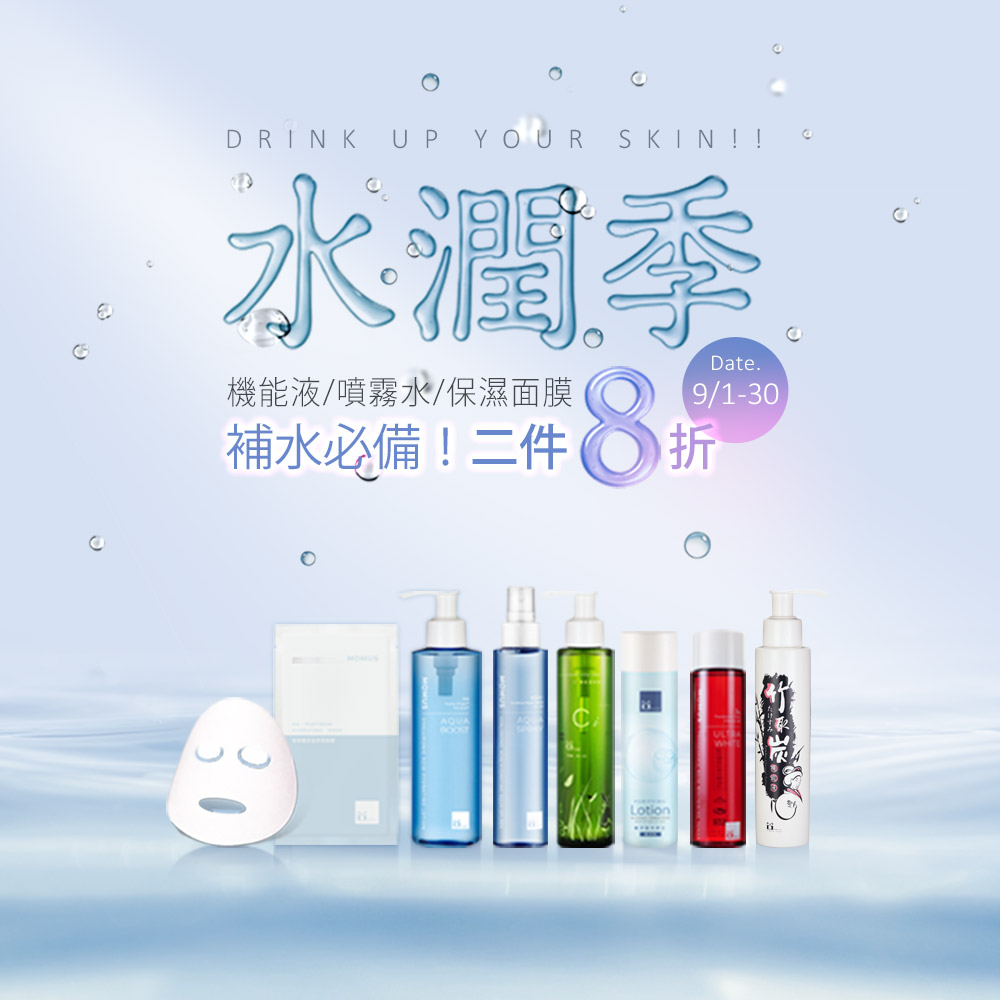9月水潤季~補水必備！二件８折