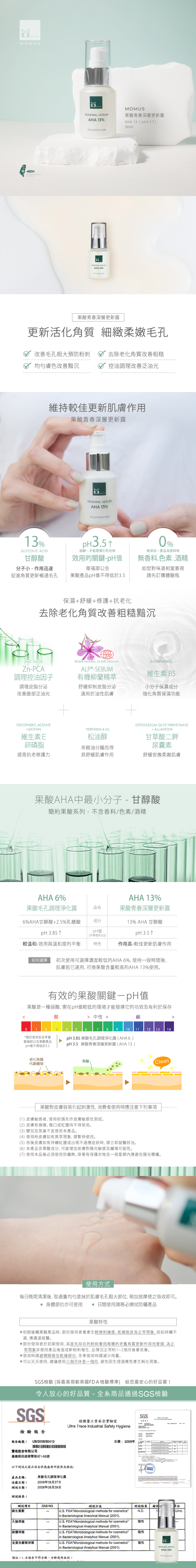 MOMUS AHA 13 果酸青春深層更新露