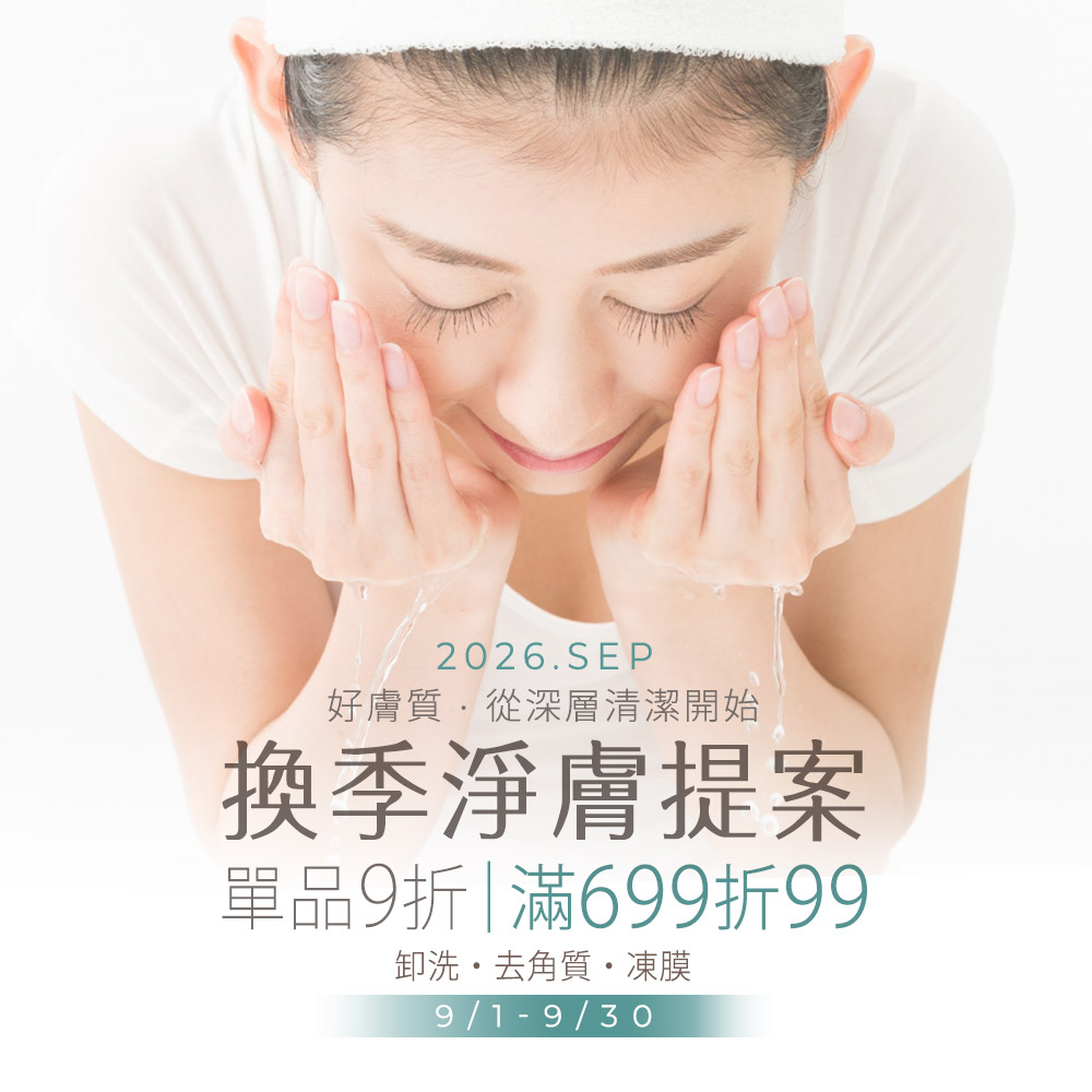 20260902.jpg 換季淨膚|單品9折.滿699折99
