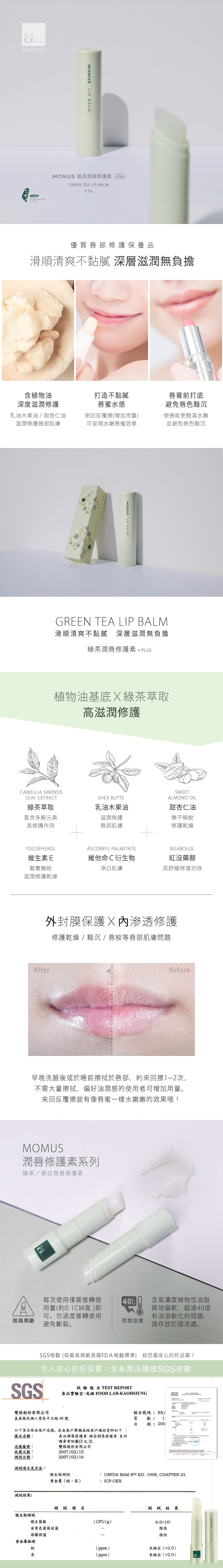 綠茶潤唇修護素.jpg