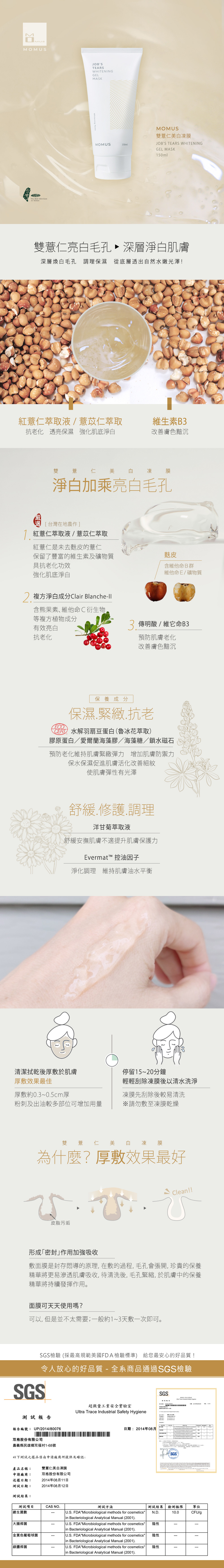 MOMUS 雙薏仁美白凍膜