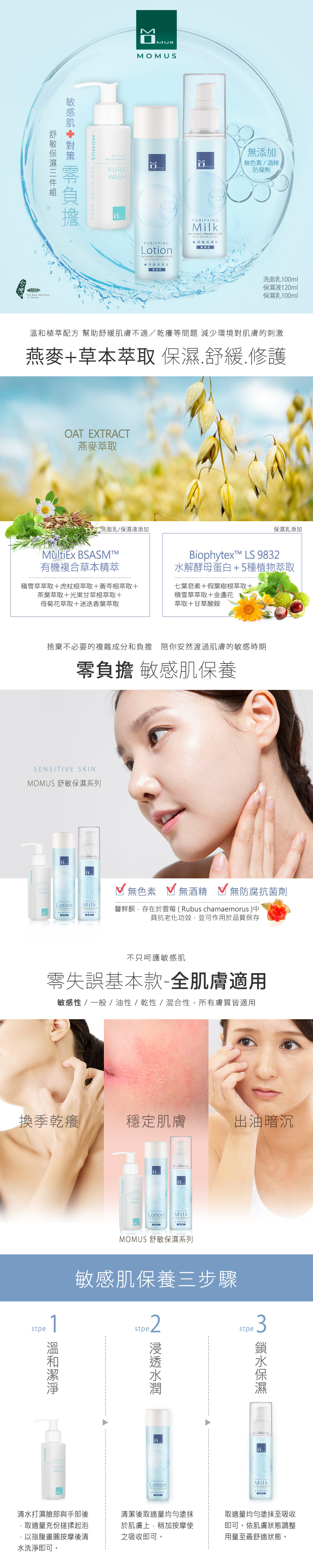 舒敏保濕基礎組(三件)