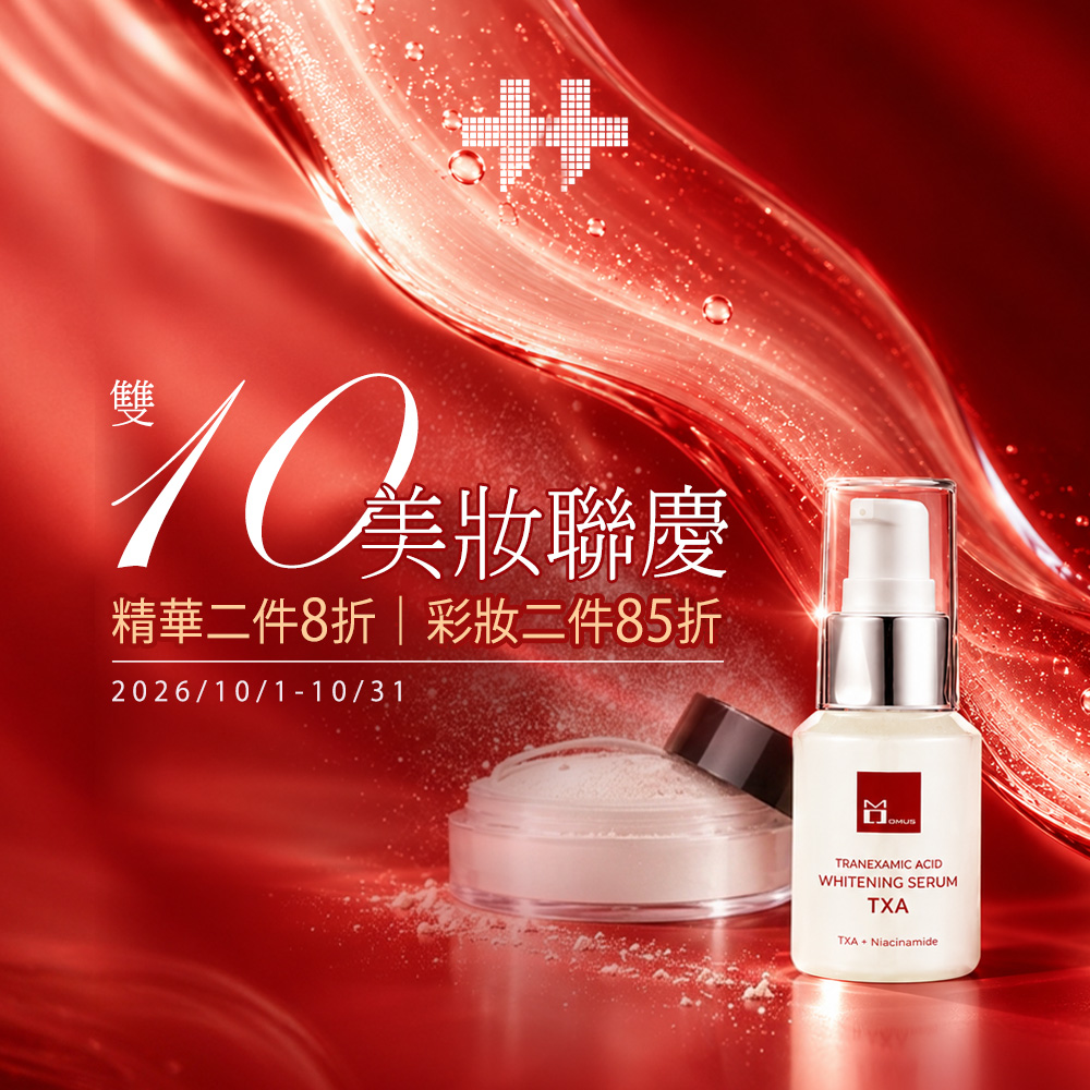 20261001-1000.jpg 雙十美妝聯慶|精華彩妝二件8折起