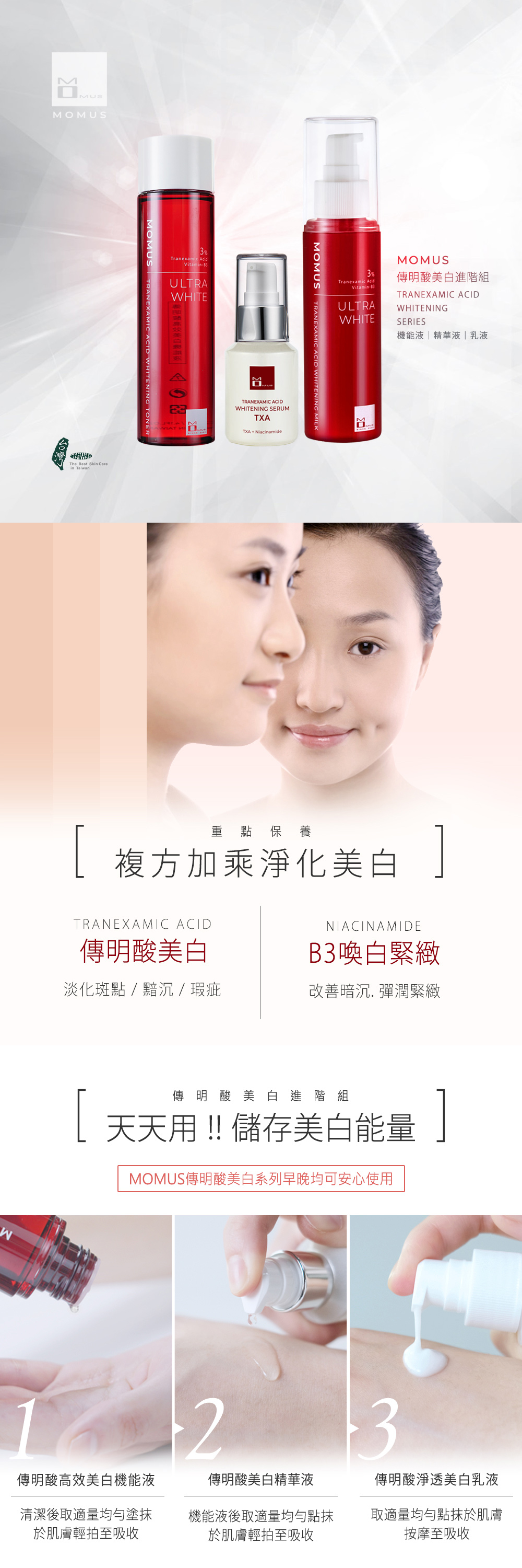 MOMUS 傳明酸美白進階組
