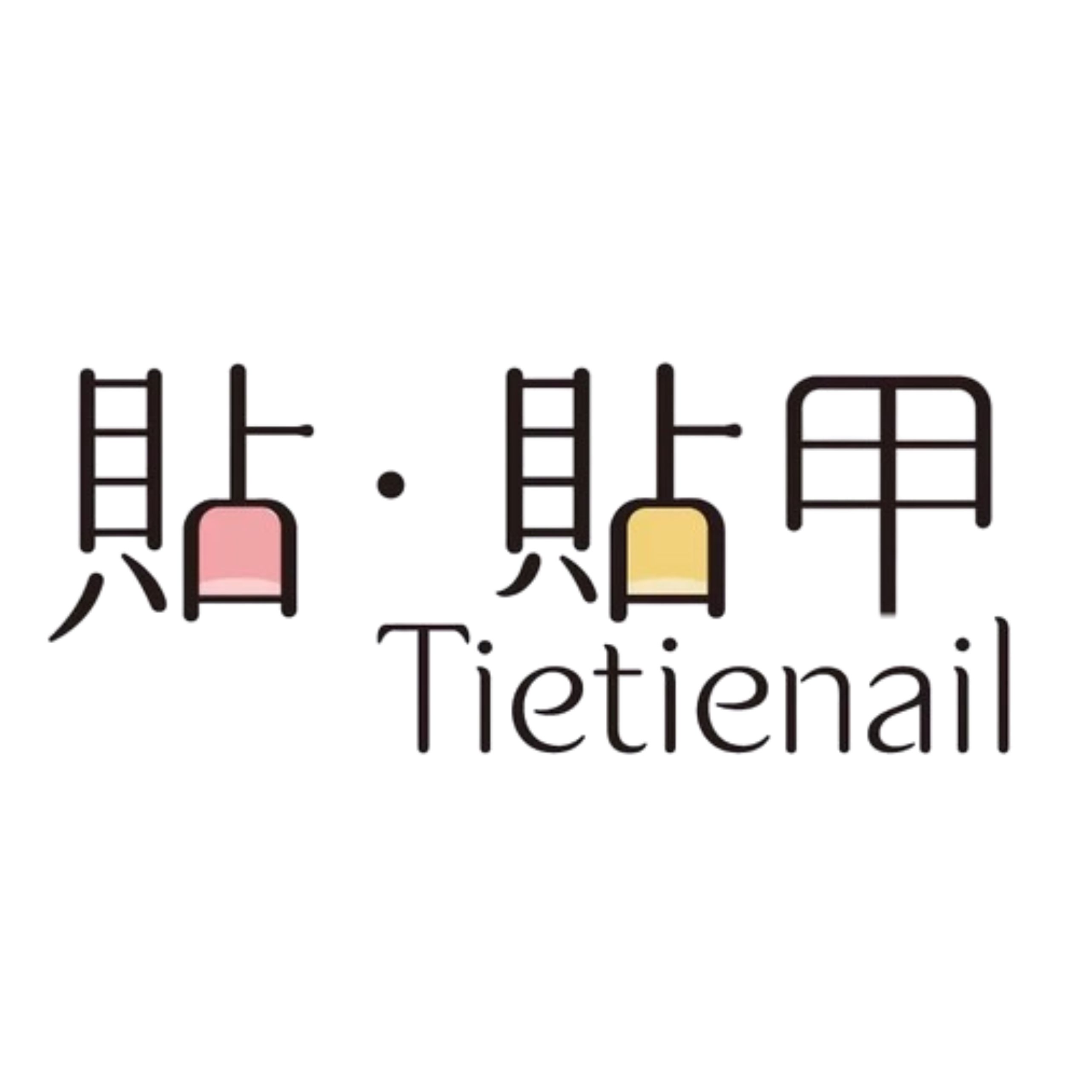 貼貼甲