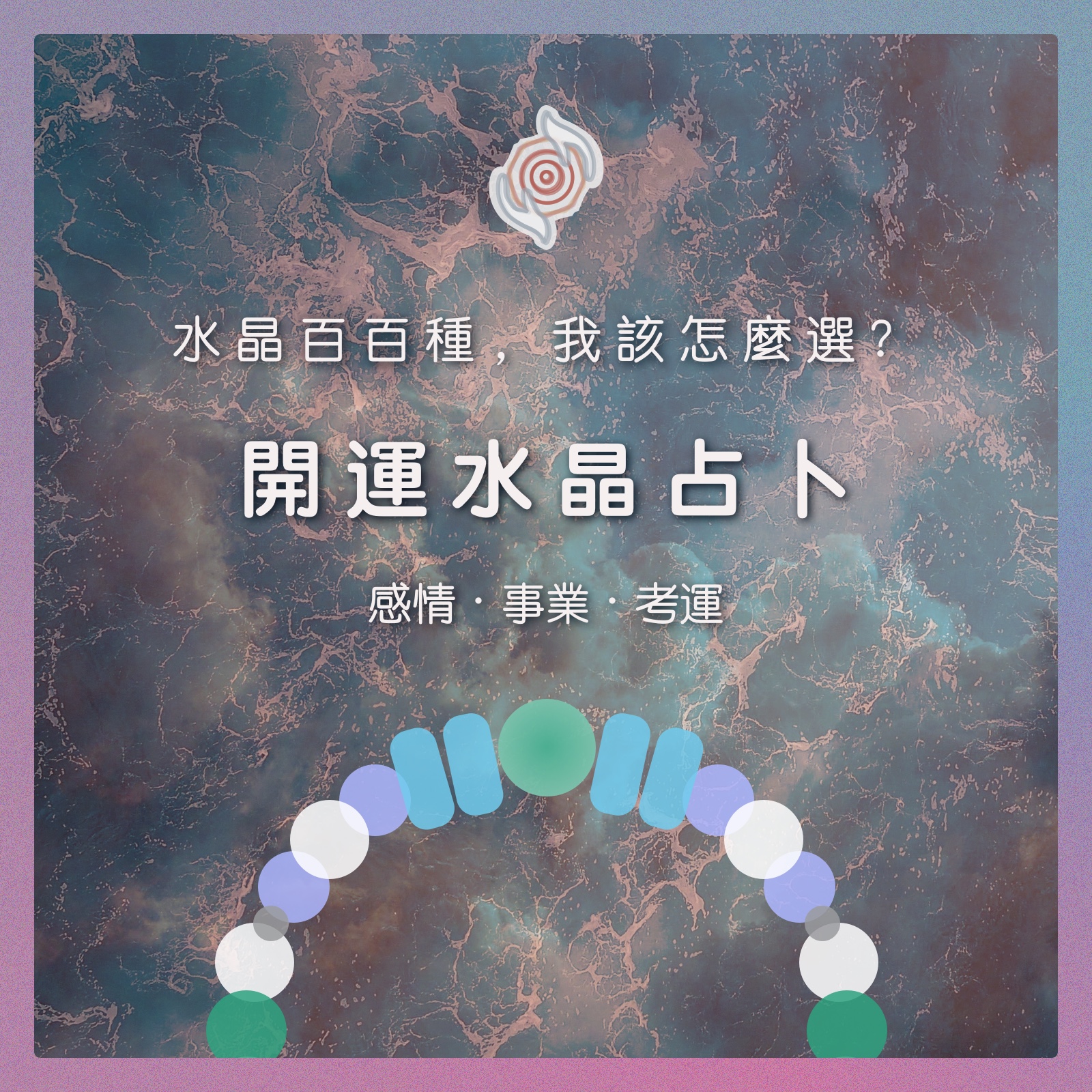 奧古心易占卜｜開運水晶占卜｜感情運・事業財運 ｜依據你的需求量身占卜