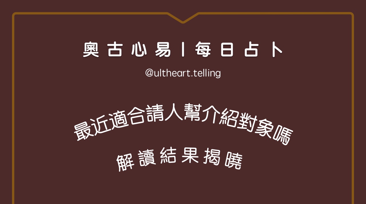388「最近適合請人幫我介紹對象嗎?」大眾占卜結果 | 占卜故事 - 奧古心易占卜