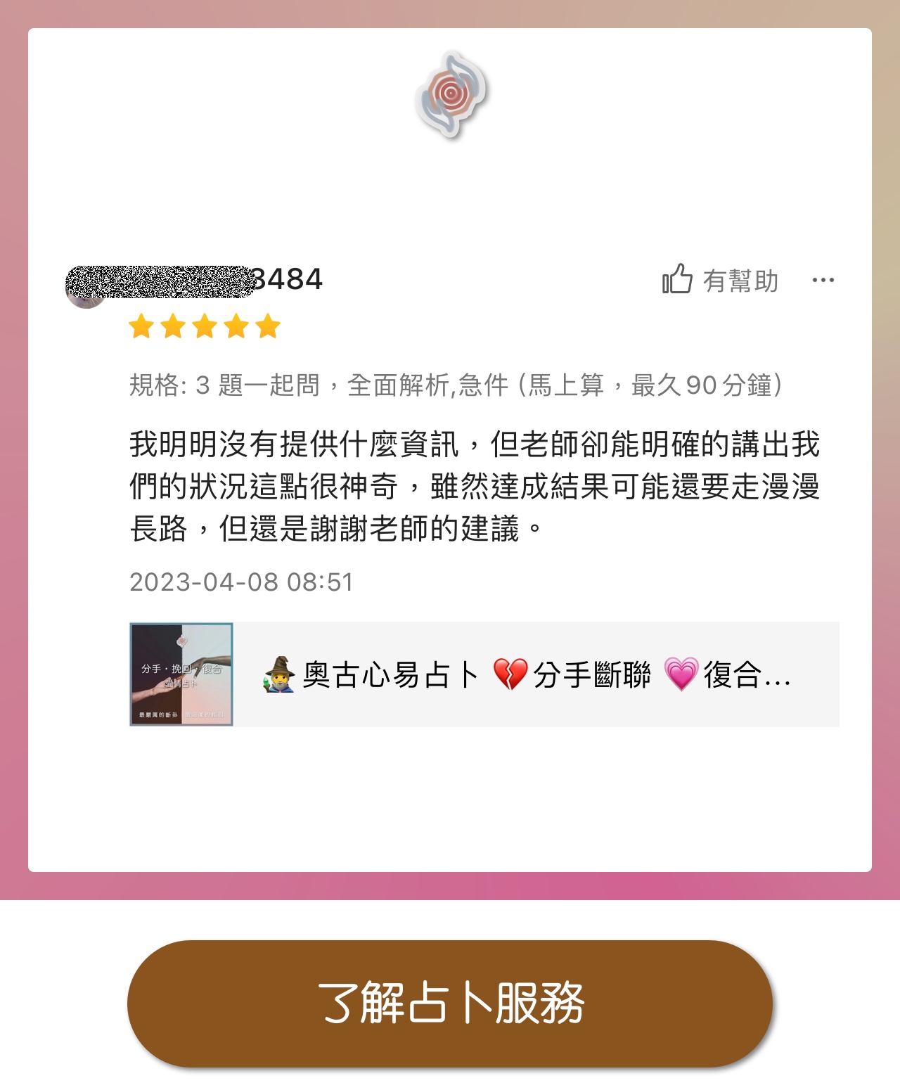 奧古心易占卜 易經占卜 顧客推薦好評價 曖昧