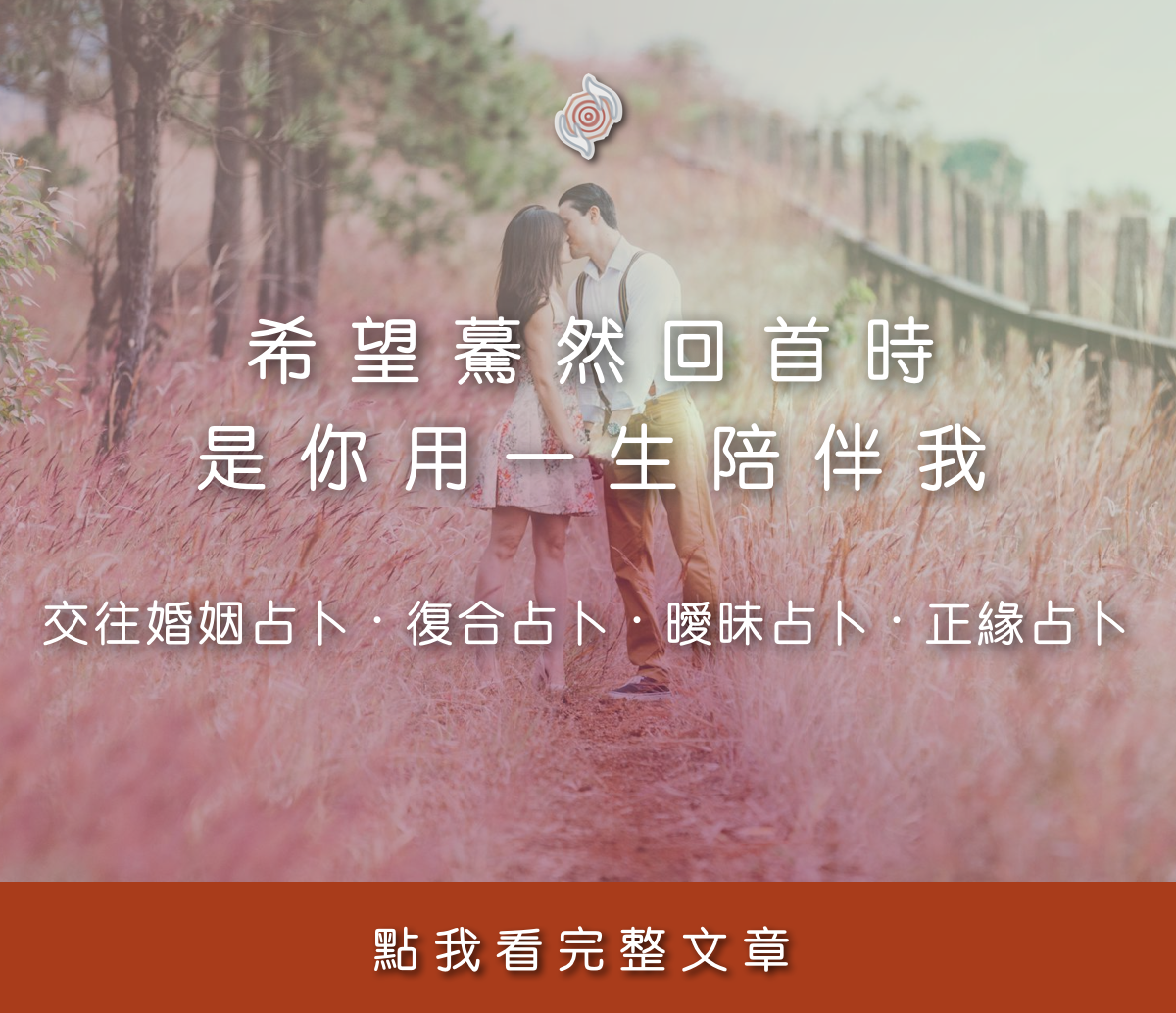 希望驀然回首時，是你用一生陪伴我：感情相關指南