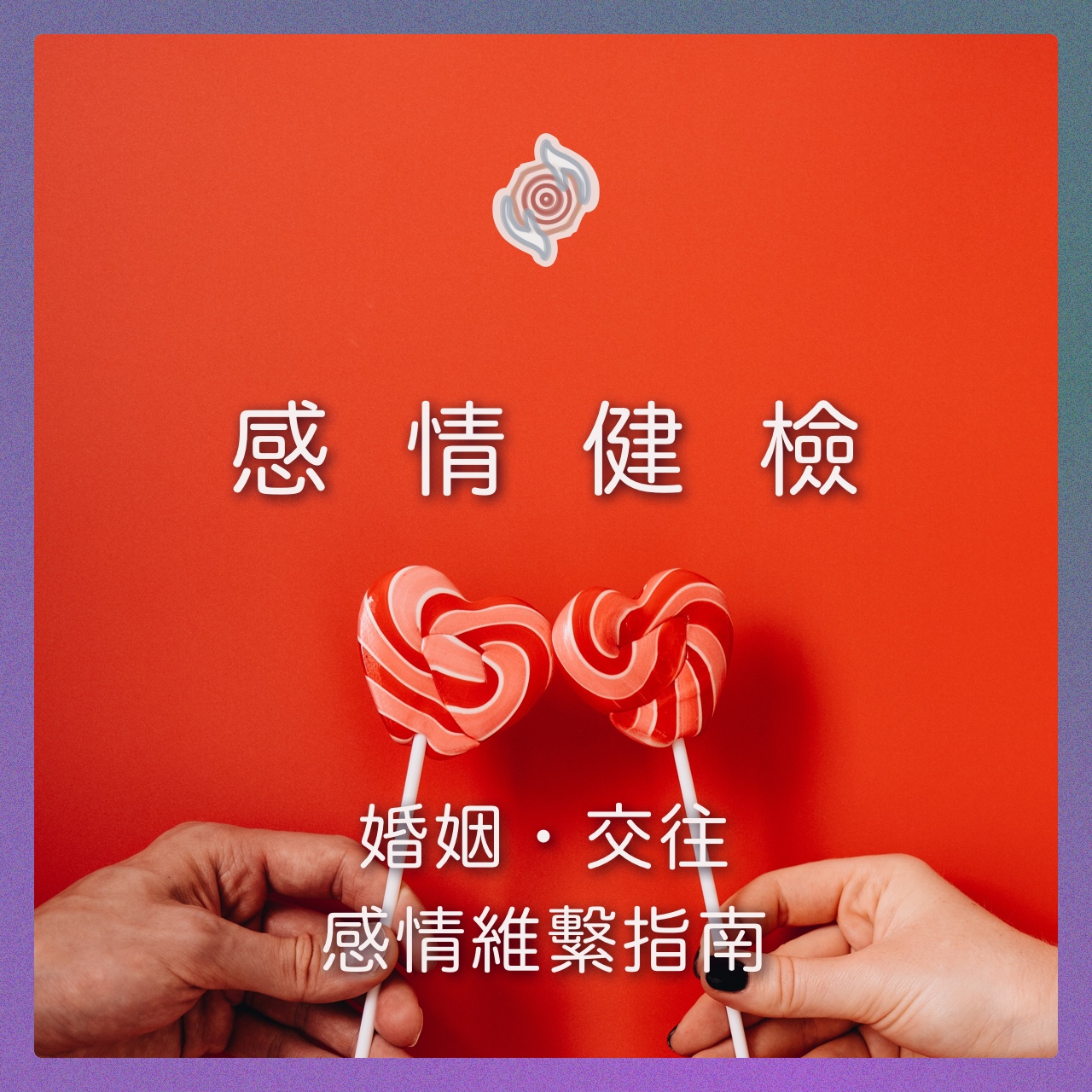 奧古心易占卜｜感情健檢・交往・婚姻 占卜｜持續回覆問到飽 戀愛愛情占卜 他對我的感覺 如何維繫 未來發展