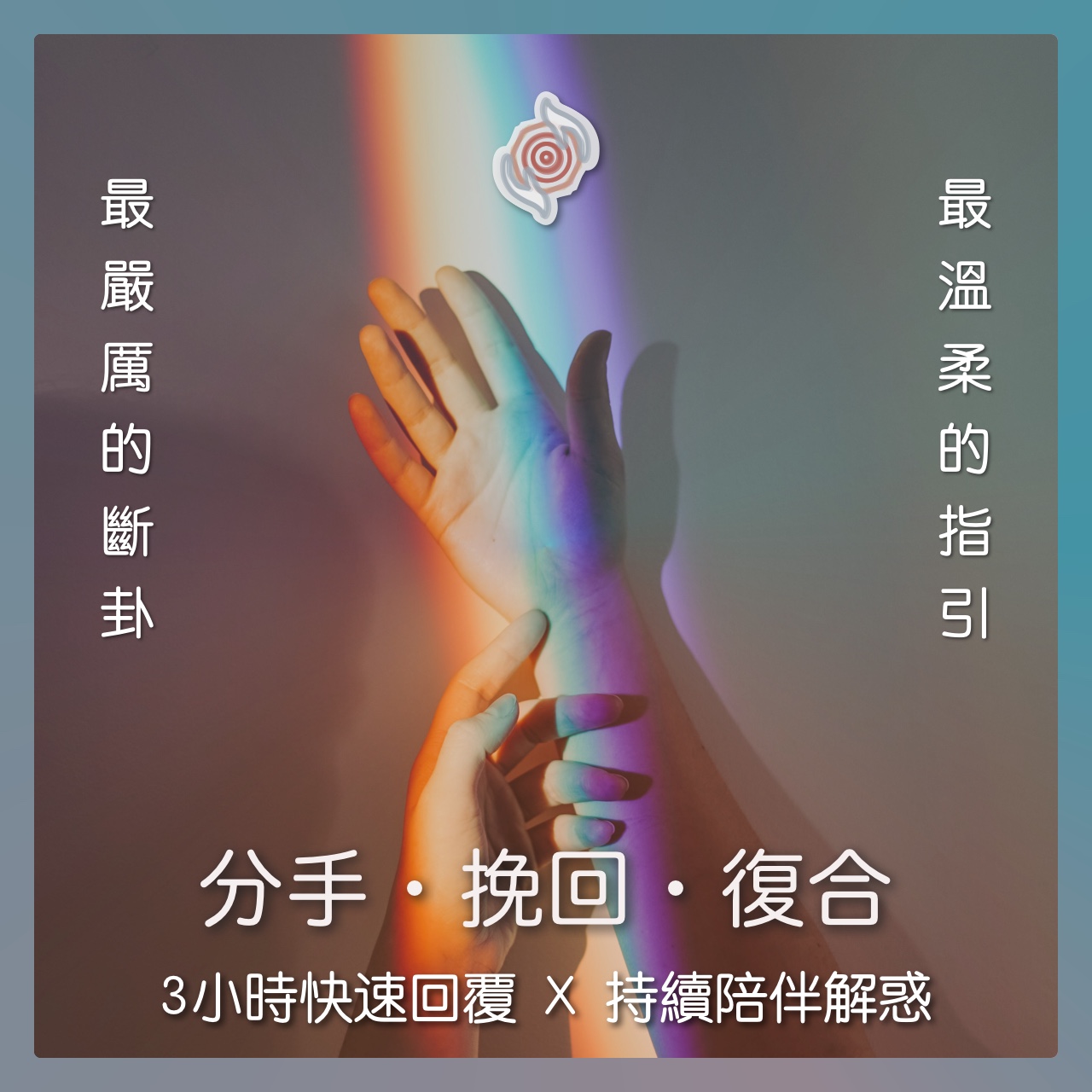 奧古心易占卜｜分手斷聯・復合挽回｜持續回覆問到飽 戀愛愛情占卜 對方的想法？如何增加復合機會？未來關係？
