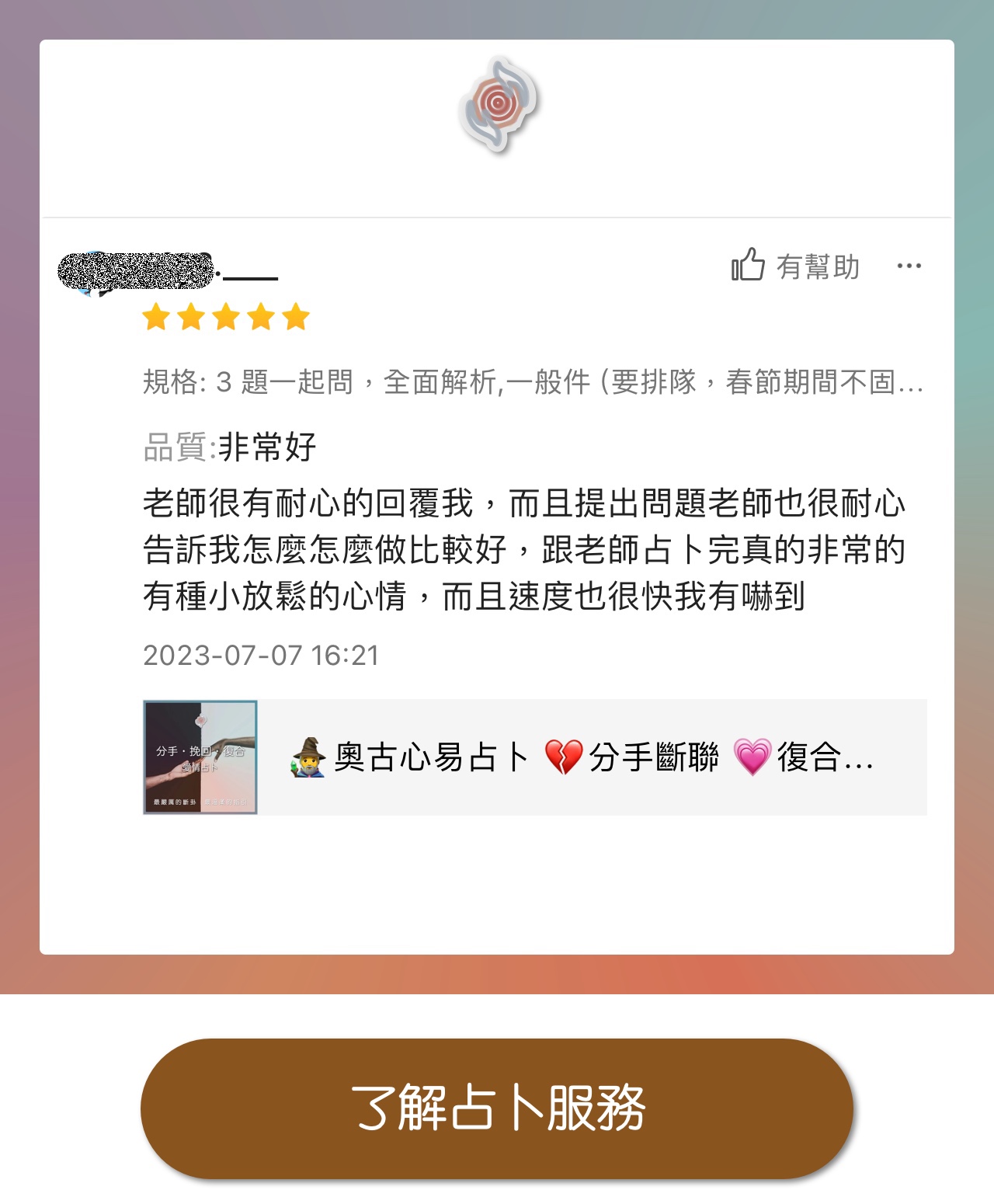 奧古心易占卜 五星推薦占卜 顧客推薦好評價 工作