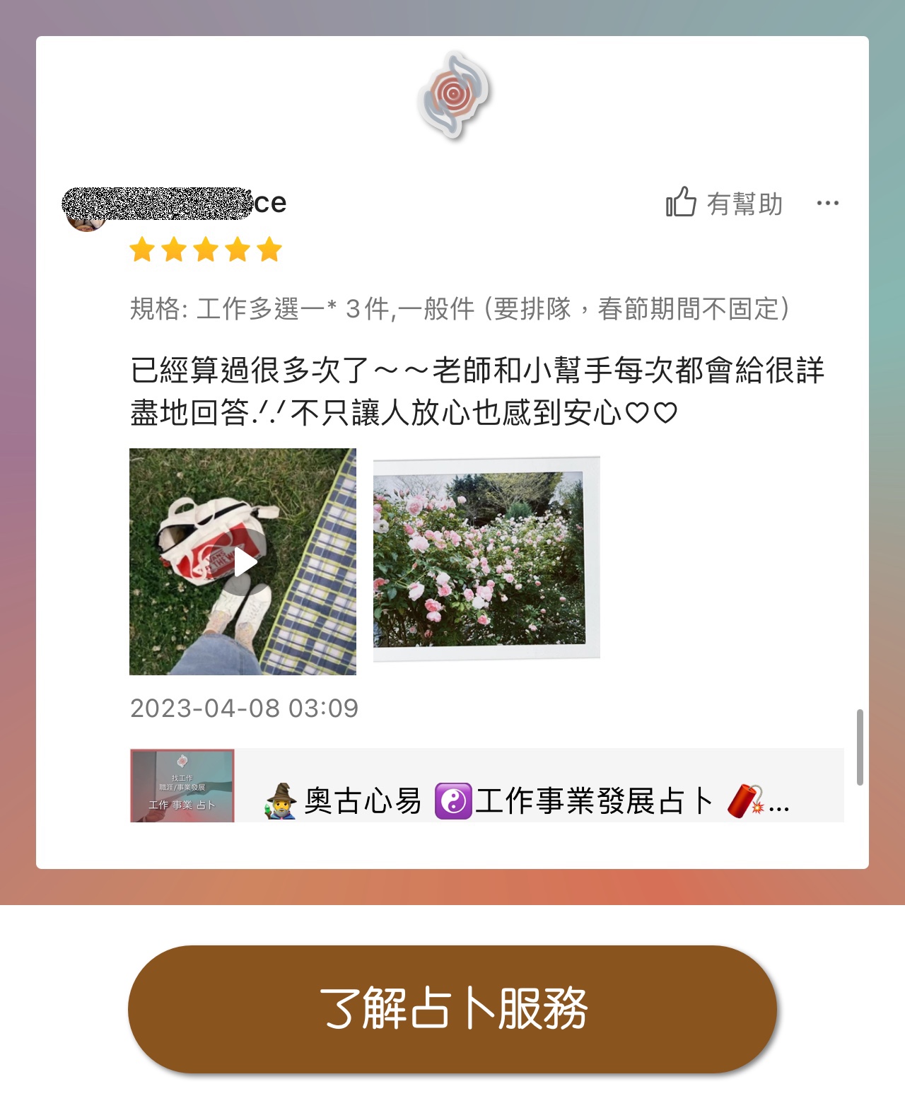 奧古心易占卜 易經占卜 顧客推薦好評價 感情