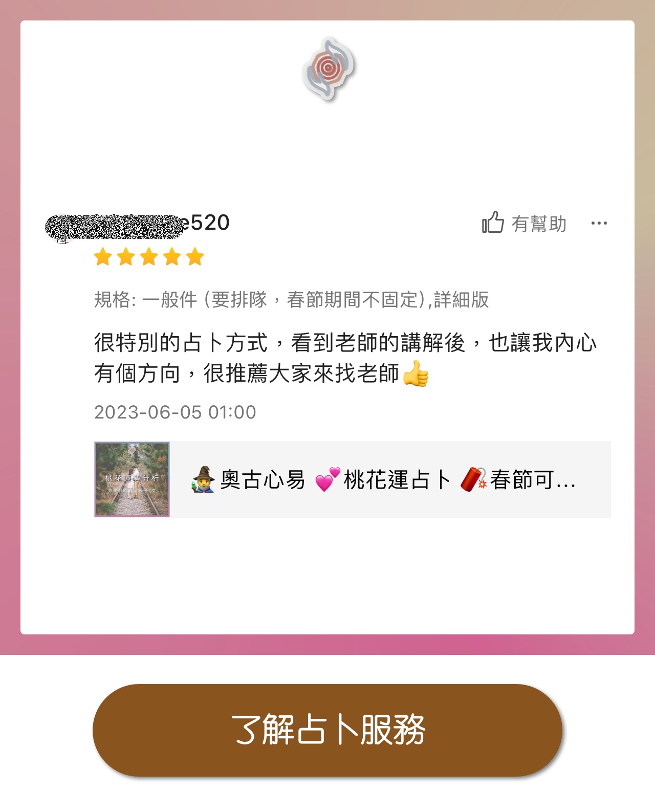 奧古心易占卜 網路推薦占卜 顧客推薦好評價 感情