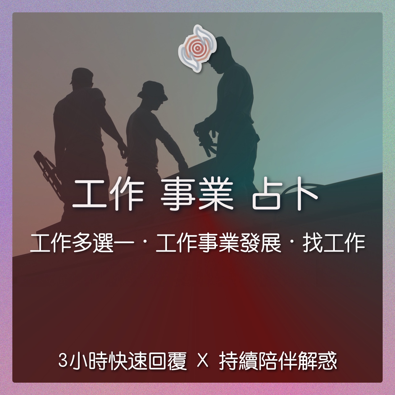 奧古心易占卜｜工作事業發展占卜｜持續回覆問到飽 哪個工作好 工作健檢 職場運勢 產業選擇