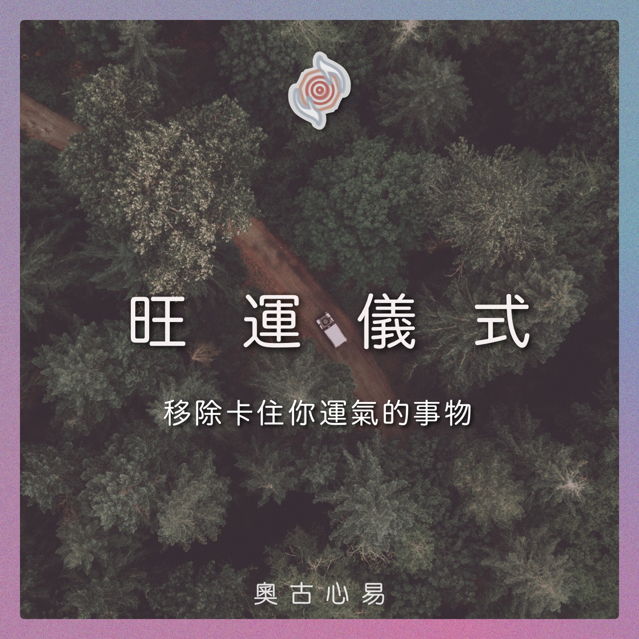 奧古心易占卜｜旺運調理：讓你順風又順水，旺旺旺！