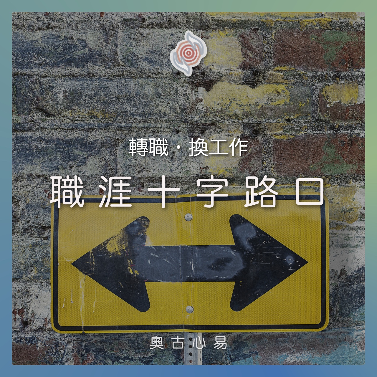 奧古心易占卜｜年後轉職占卜｜職涯十字路口，給迷茫的你。 我該留下嗎？最近適合換嗎？