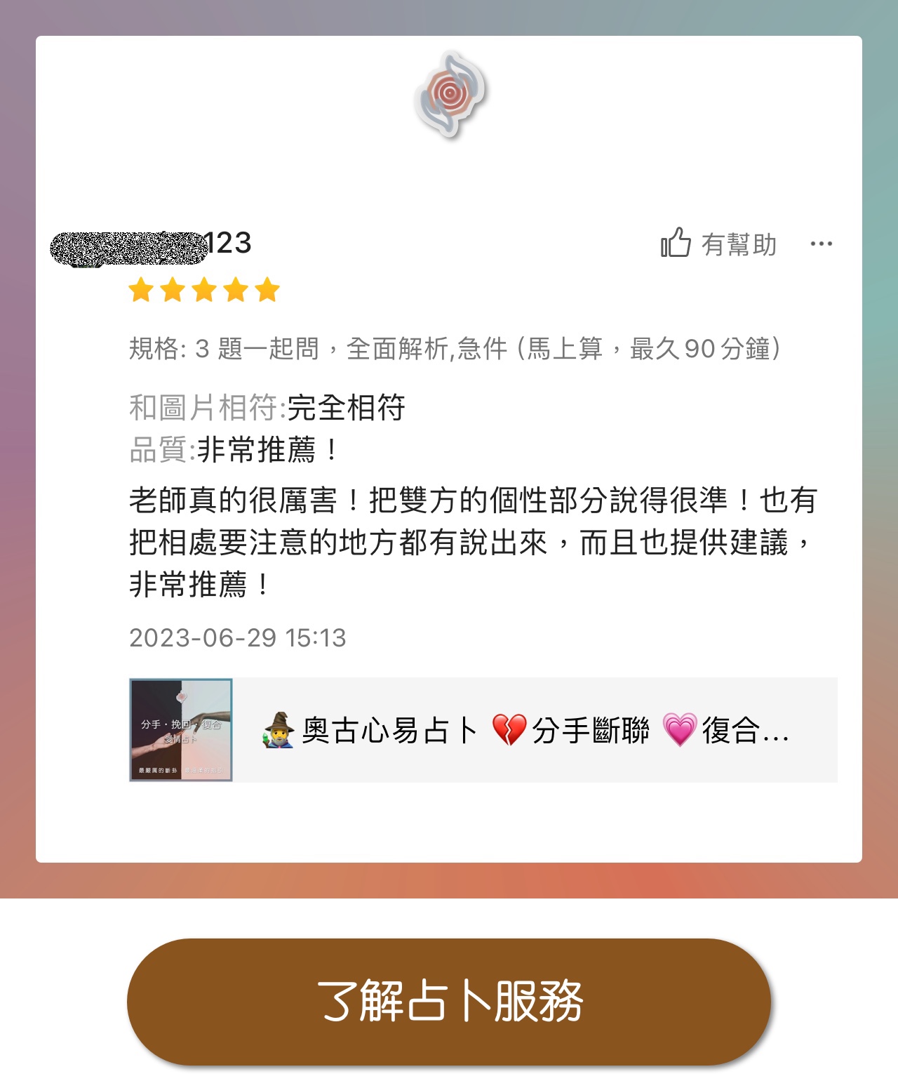 奧古心易占卜 網路推薦占卜 顧客推薦好評價 暗戀