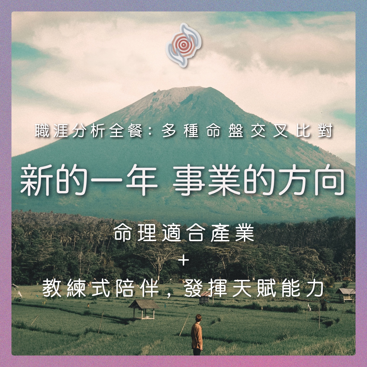 奧古心易占卜｜職涯發展分析全餐｜多種命盤交叉比對，教練式陪伴：適合產業 如何面對職場阻礙 內在潛能 成長課題(複製)1