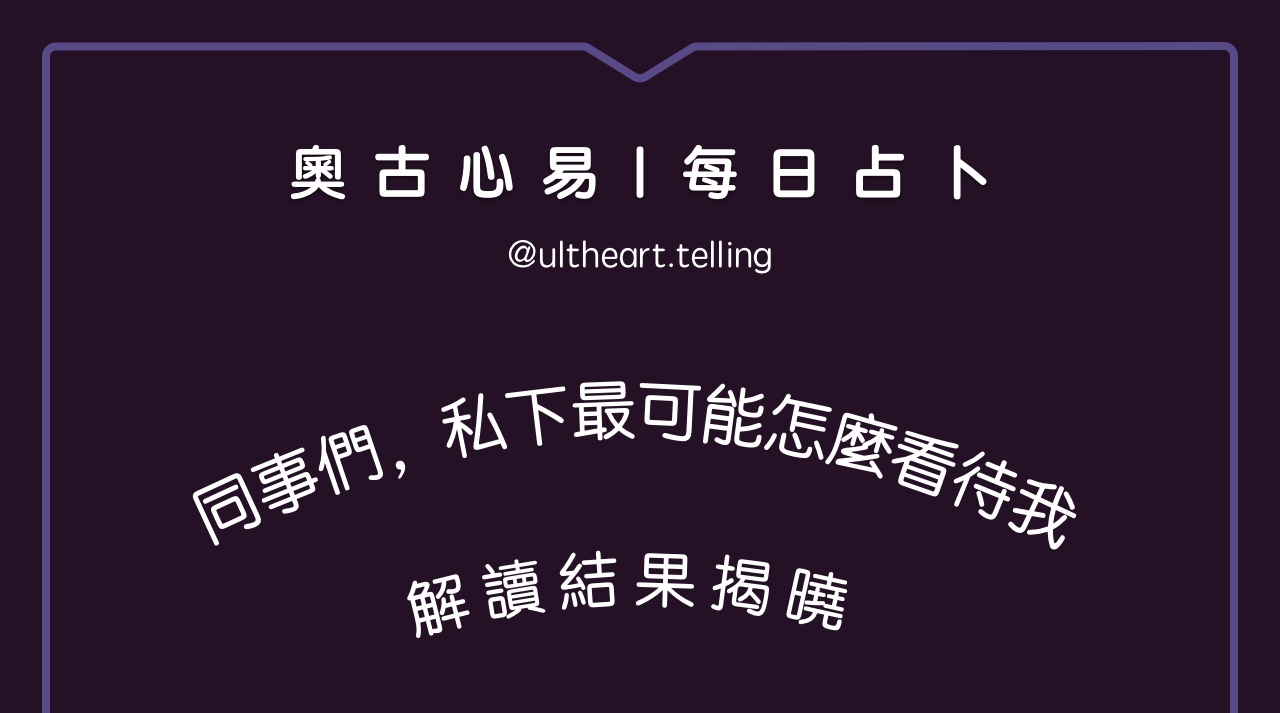 373「現階段的同事們,私下最可能怎麼看待我?」大眾占卜結果 - 奧古心易占卜