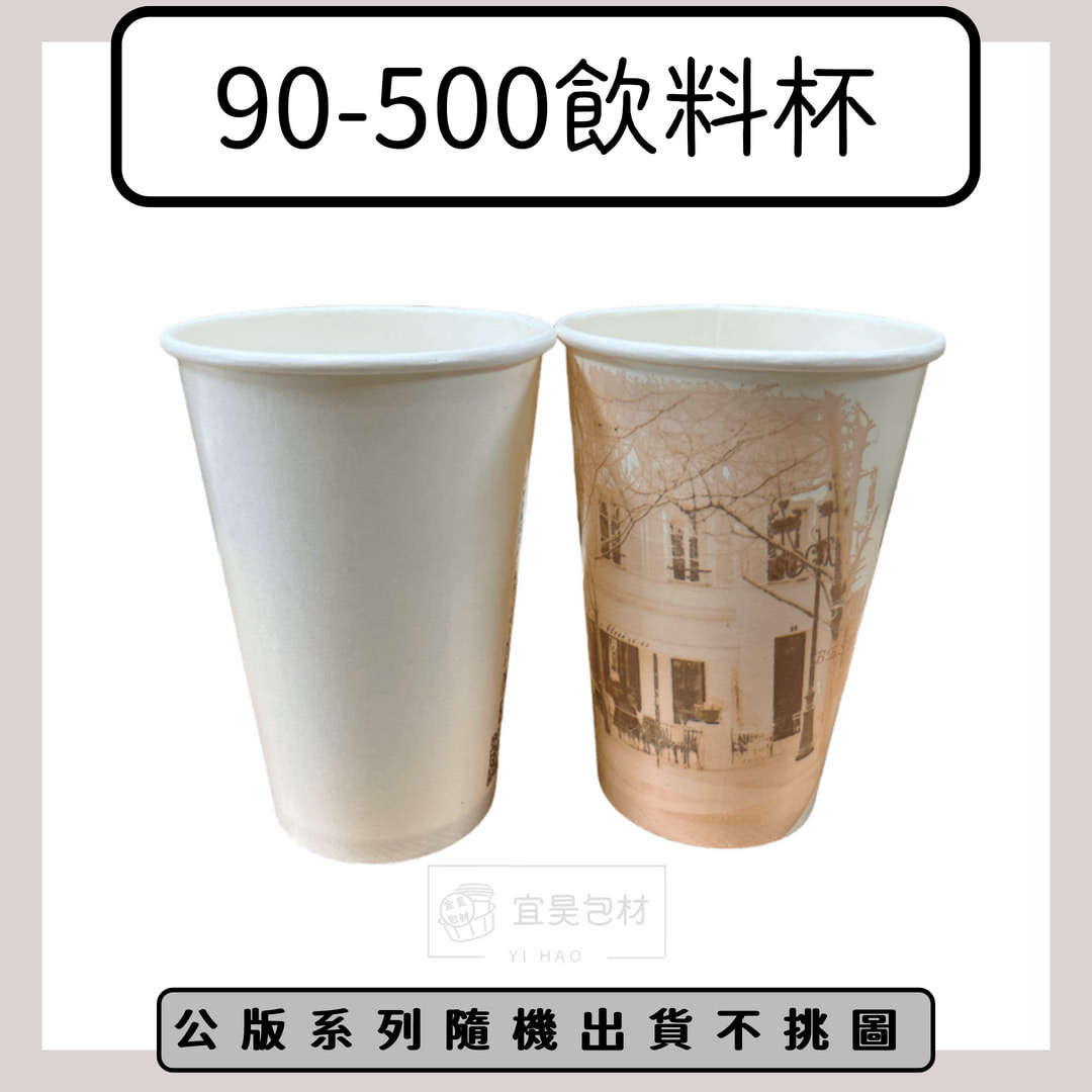 90-500紙杯(公版/空白)【1000入/箱】50入*20條