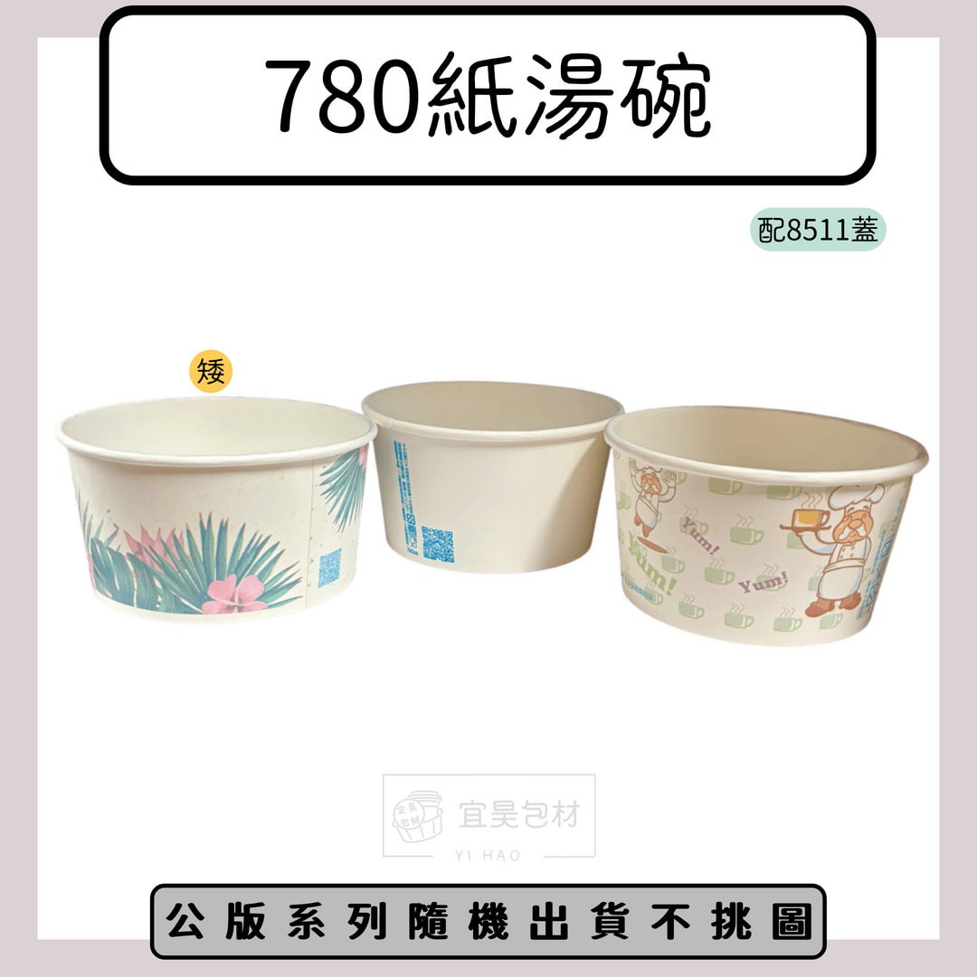 780紙湯碗(搭配8511蓋) 公版/空白 600入