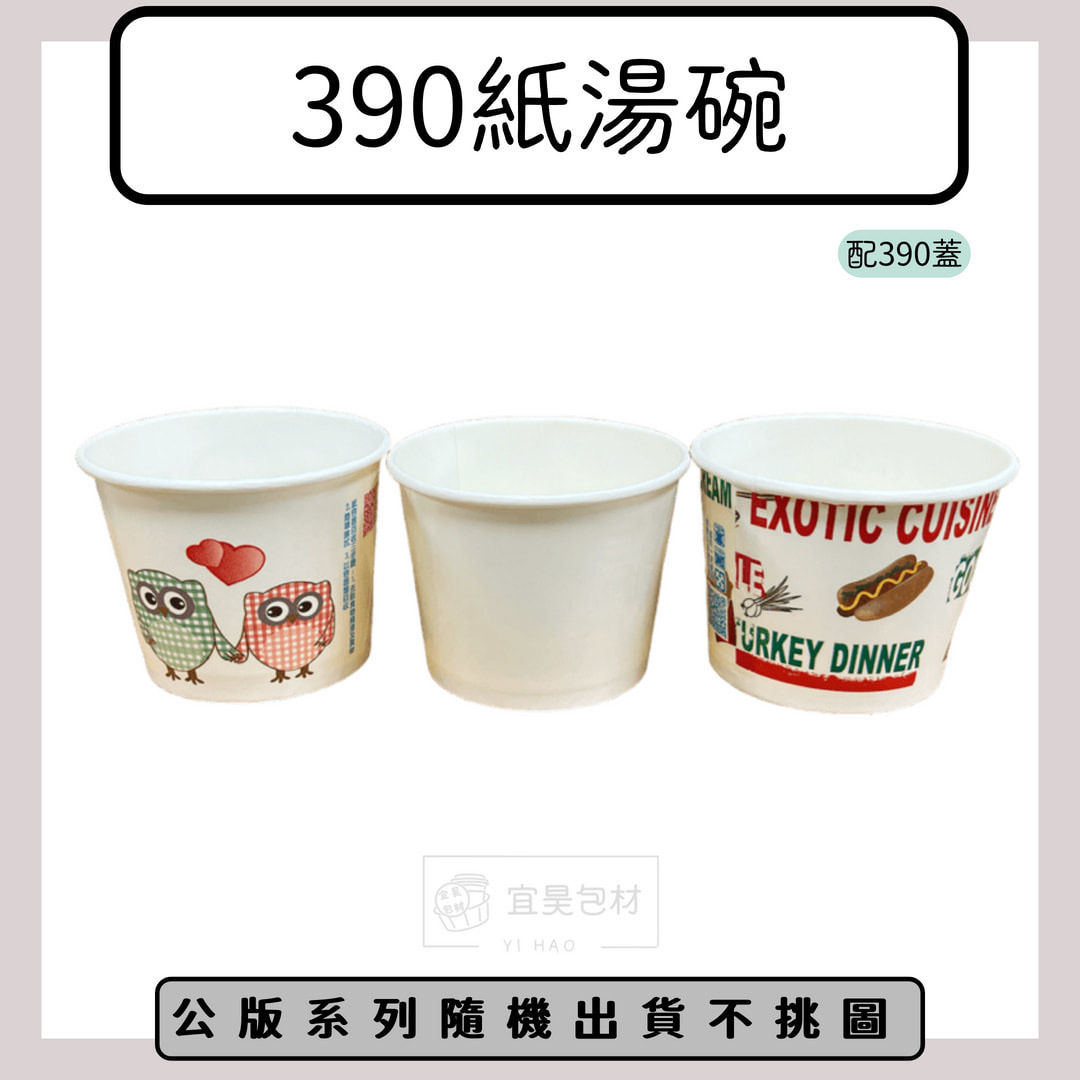 390紙湯碗(搭配390蓋) 公版/空白 1000入