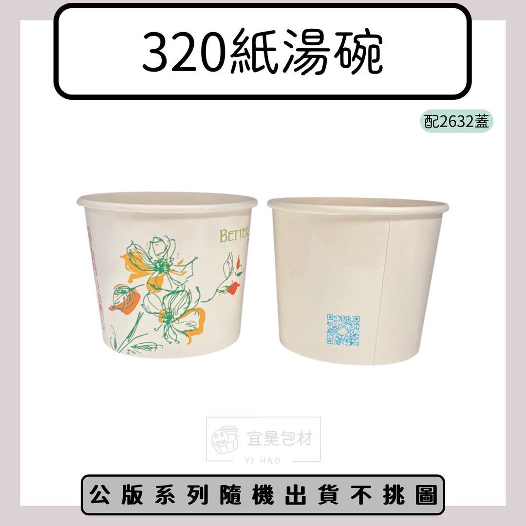 320紙湯碗(搭配2632蓋) 公版/空白 1000入