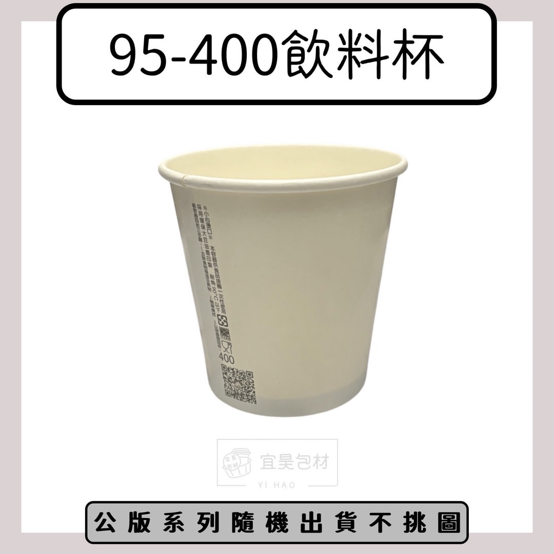 95-400紙杯(公版/空白)【1000入/箱】50入*20條