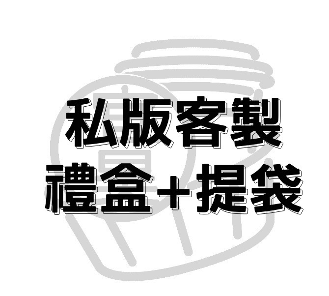 【私版客製】禮盒+提袋