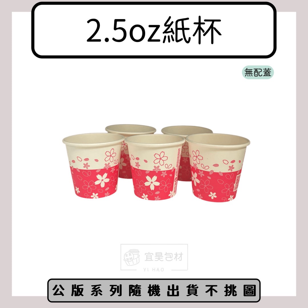 2.5oz紙杯(公版) 50入/條