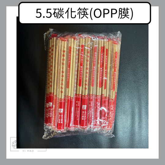 5.5碳化筷(OPP膜) 100雙/包