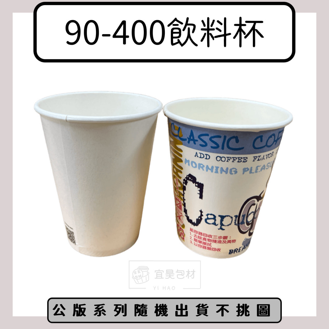 90-400紙杯(公版/空白)【1000入/箱】50入*20條