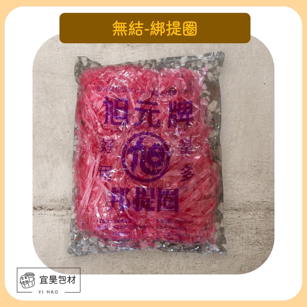 綁提圈 (48g/包) 單包*40包