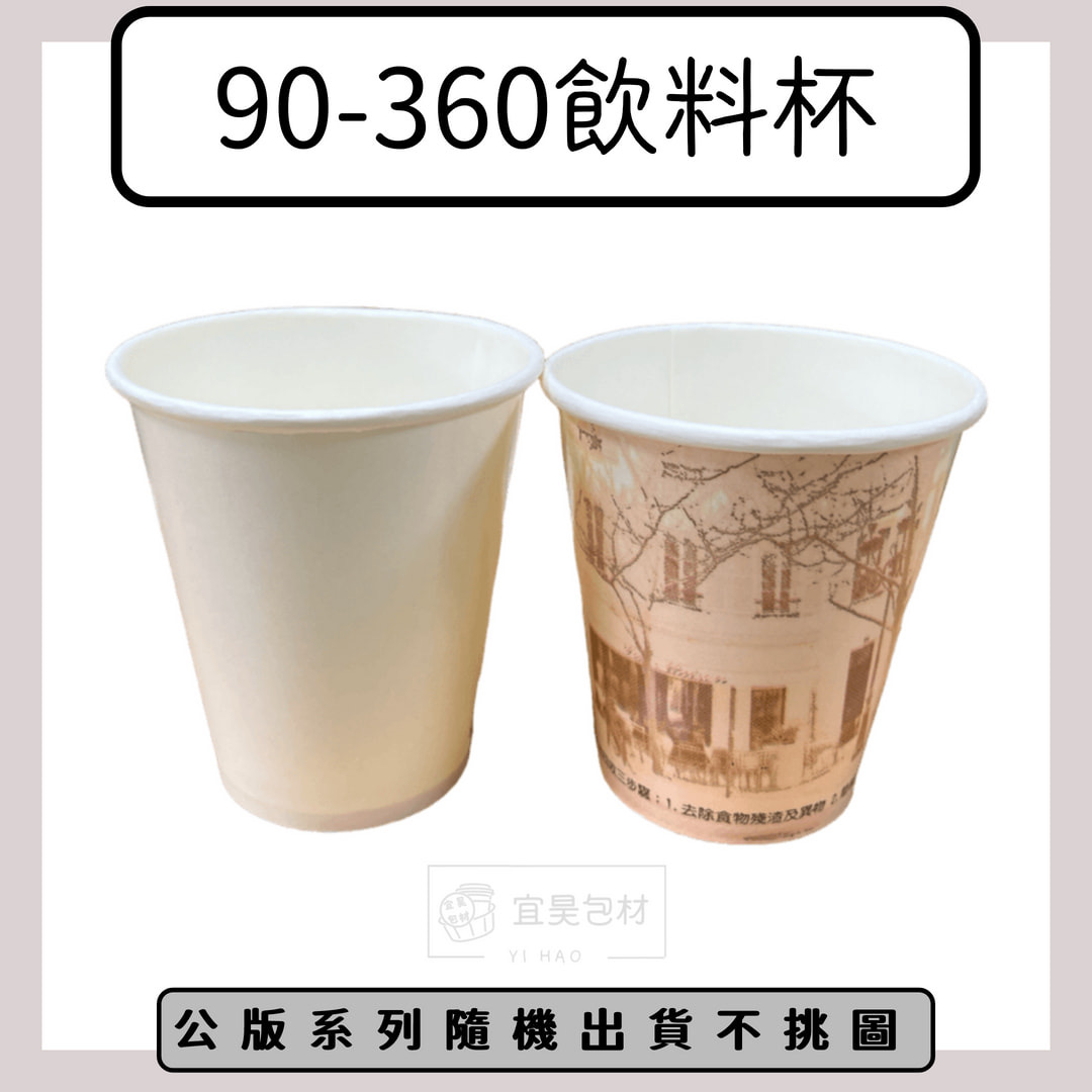 90-360紙杯(公版/空白)【1000入/箱】50入*20條