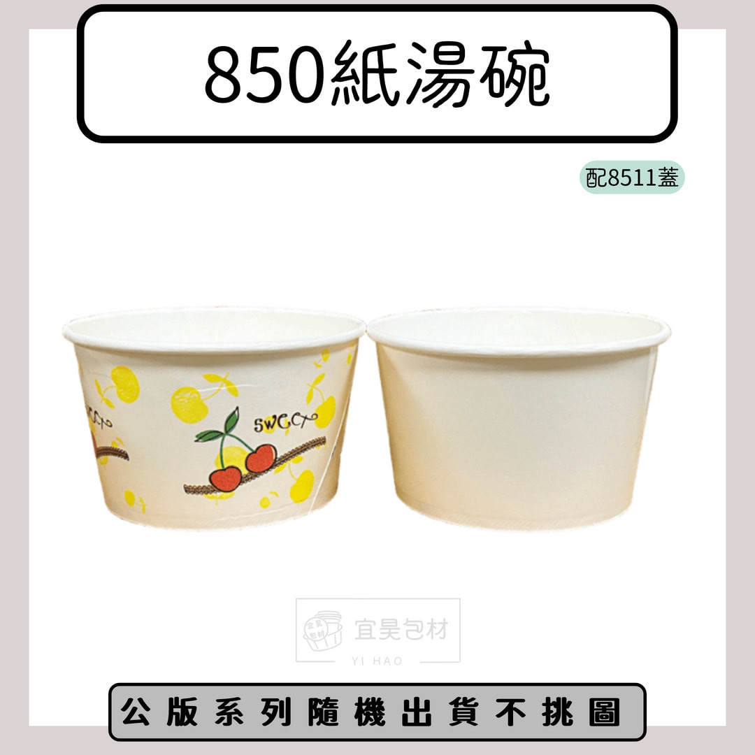 850紙湯碗(搭配8511蓋) 公版/空白 600入